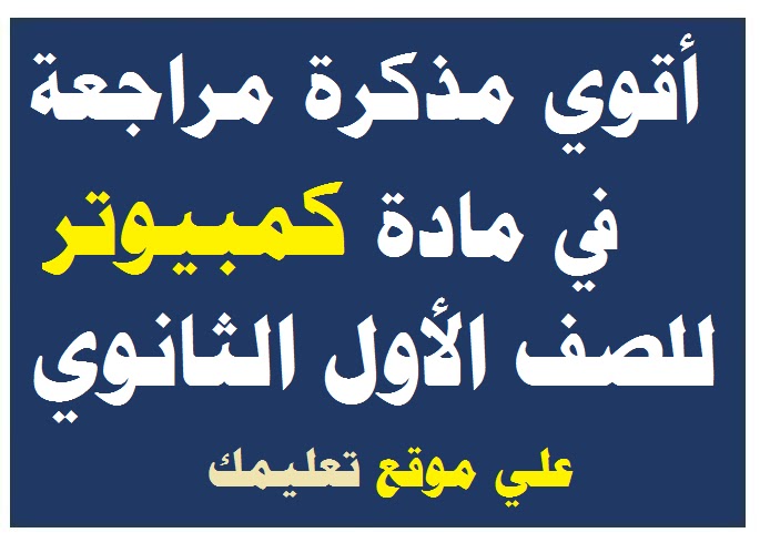 مذكرة شرح في مادة حاسب آلي الصف الأول الثانوي مذكرة شرح في مادة حاسب آلي الصف الأول الثانوي