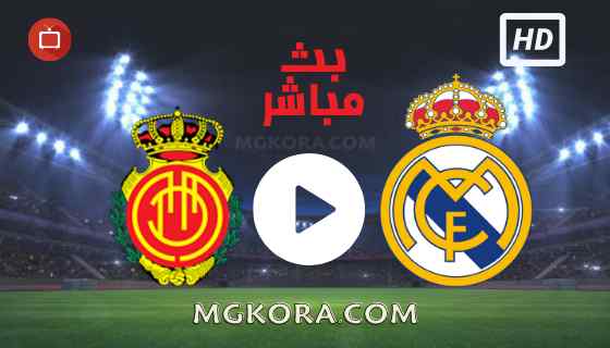 مشاهدة مباراة ريال مدريد ومايوركا بث مباشر الأربعاء 22-09-2021 في الدوري الأسباني