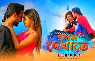 Prothom Dekhate Lyrics (প্রথম দেখাতে) Keshab Dey | Bengali Sad Song