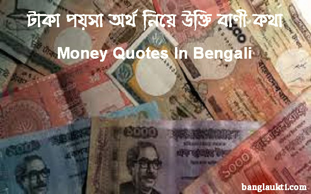 টাকার-পয়সার-অর্থের-takar-poisa-poisar-poishar-orther-money-quotes-in-bengali