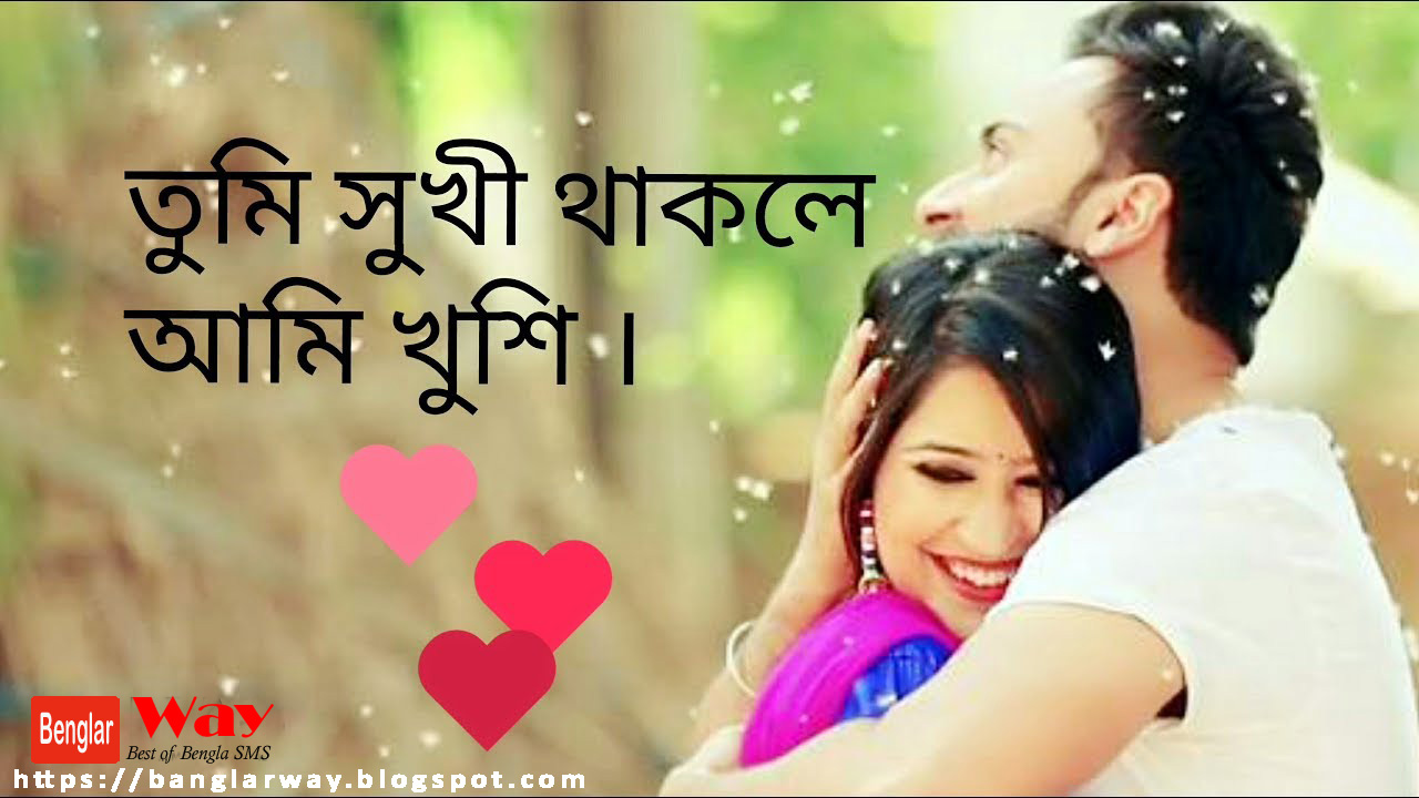 Bangla romantic love sms for Girlfriend Bangla Romantic sms