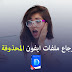 شرح برنامج iMyFone D-back كامل لإسترجاع و إستعادة ملفات ايفون المحذوفة شرح برنامج iMyFone D-back كامل لإسترجاع و إستعادة ملفات ايفون المحذوفة