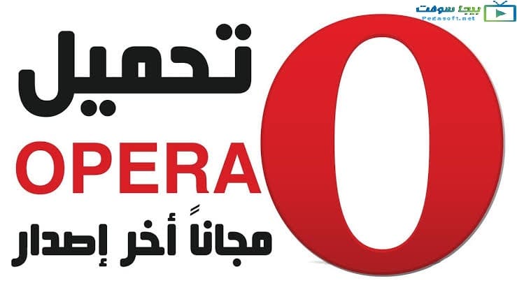 تحميل برنامج متصفح اوبرا 2020 Opera للكمبيوتر مجانا اخر اصدر بيجا سوفت