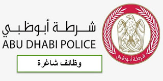 وظائف شرطة ابوظبي   وظائف شاغرة في الامارات