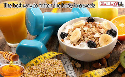 افضل طرق تسمين الجسم في أسبوع، لا تُصدق  The best way to fatten the body in a week