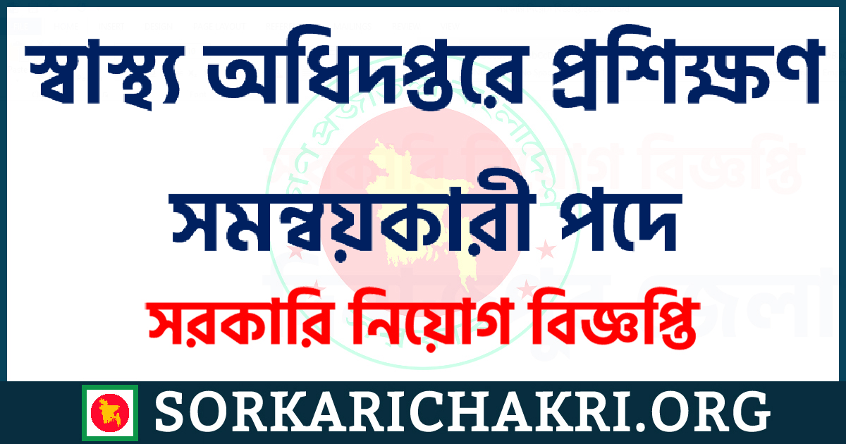 স্বাস্থ্য অধিদপ্তরে প্রশিক্ষণ সমন্বয়কারী পদে নিয়োগ বিজ্ঞপ্তি ২০২১ স্বাস্থ্য অধিদপ্তরে প্রশিক্ষণ সমন্বয়কারী পদে নিয়োগ বিজ্ঞপ্তি ২০২১