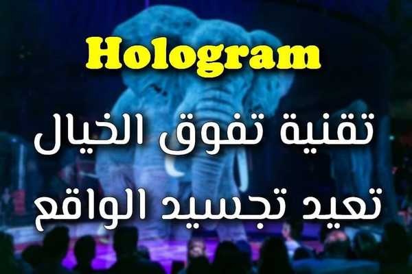 تقنية الهولوجرام Hologram  ابتكار فوق الخيال