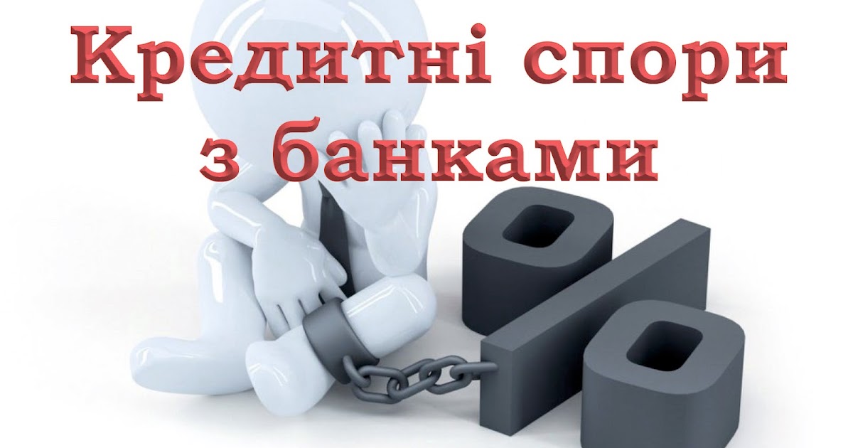 Кредитні спори з банками