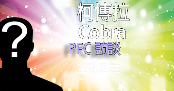 [揭密者][柯博拉Cobra]2016年11月PFC 訪談