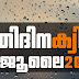 Kerala PSC | 04 Jul 2021 | Online LD Clerk Exam Preparation - Quiz-52