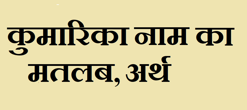 कुमारिका नाम का मतलब - Kumarika naam ka maatlab