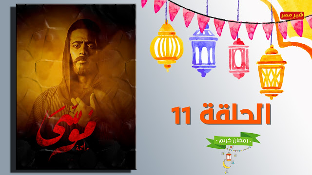 مسلسل موسي الحلقة 11 مشاهدة الحلقة 11 من مسلسل موسي بطولة محمد رمضان - مسلسل موسي كامل - مشاهدة وتحميل مسلسل موسي بجودة عالية