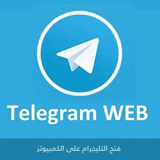 فتح التليجرام على الكمبيوتر Telegram Web 2024