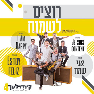 *סינגל חדש* הקינדרלעך - רוצים לשמוח מתוך האלבום החדש