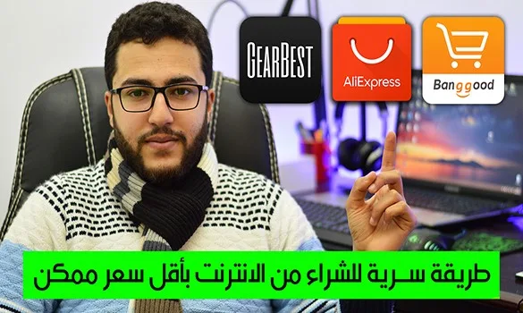 طريقة سرية لشراء المنتجات من الانترنت بأقل سعر ممكن | أشتري اي منتج تريد بأرخص سعر !! 