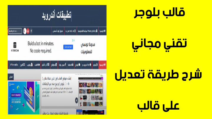 شرح طريقة تعديل على قالب بلوجر تقني مجاني | متجاوب على الهواتف و خفيف | بدون حقوق شرح طريقة تعديل على قالب بلوجر تقني مجاني | متجاوب على الهواتف و خفيف | بدون حقوق