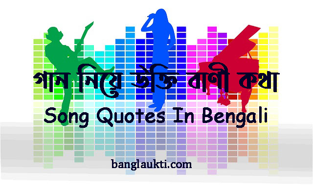 ganer-gan-niye-ukti-bani-kotha-song-quotes-in-bengali