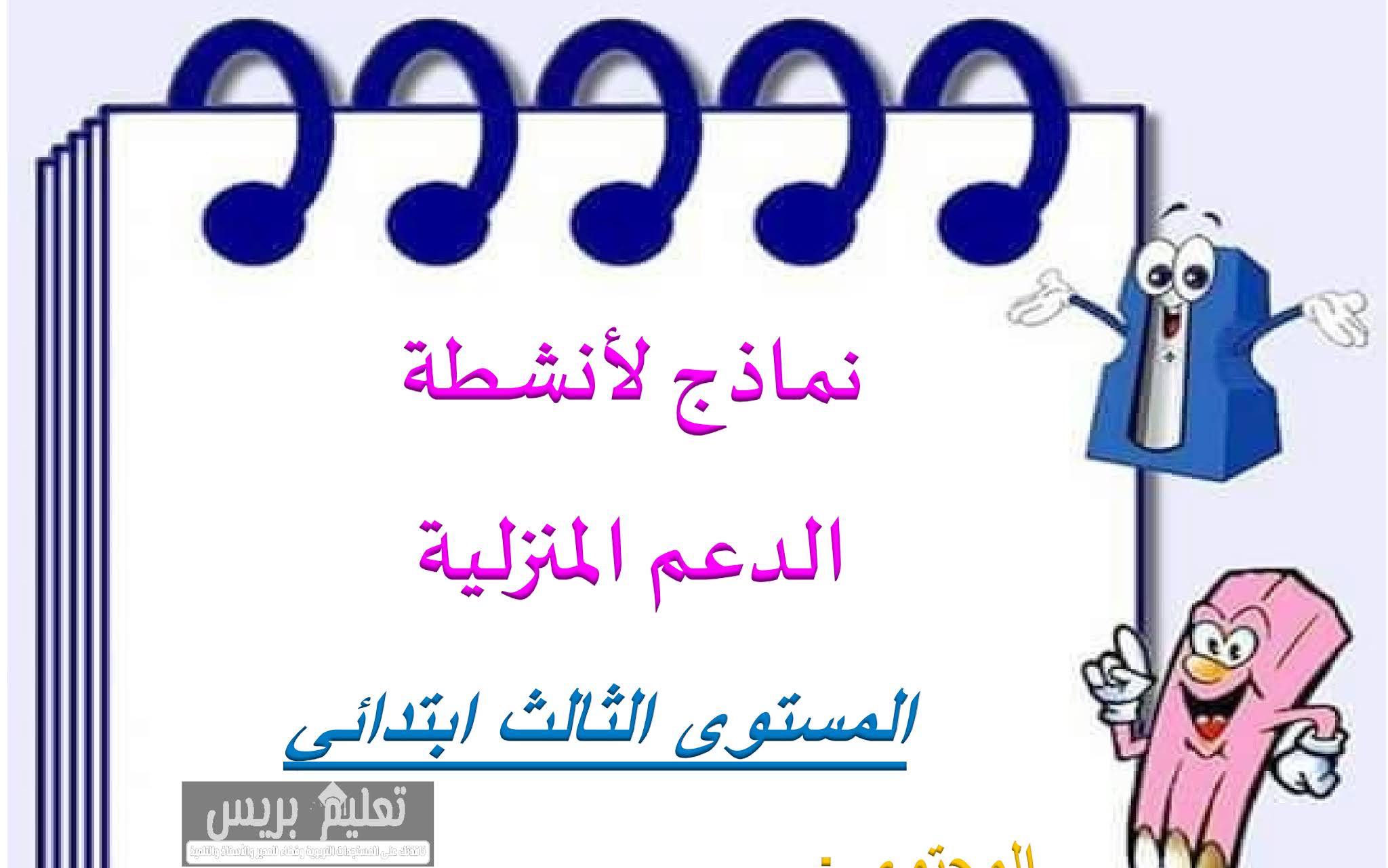 نماذج أنشطة الدعم المنزلية في اللغة العربية المستوى الثالث ابتدائي
