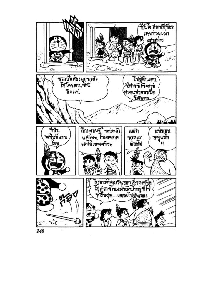 Doraemon ชุดพิเศษ - หน้า 140