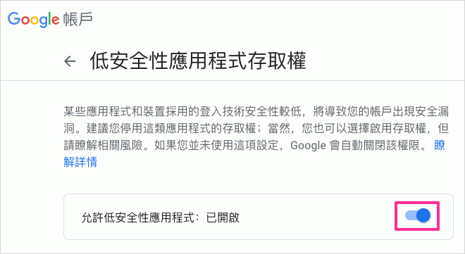 啟動Google低安全性應用程式存取權