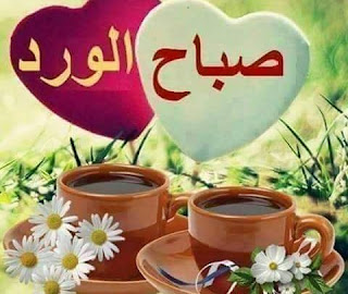 صور صباح الخير مكتوب عليها صباح الخير وصباح الورد صور صباح الخير مكتوب عليها صباح الخير وصباح الورد