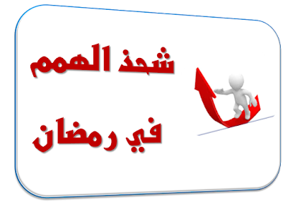 رمضان واصل دورك في العبادة حتى نهاية رمضان