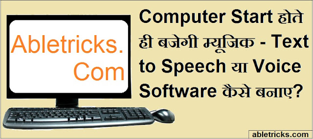 कंप्यूटर शुरू होते ही म्यूजिक बजेगी कंप्यूटर शुरू होते ही म्यूजिक बजेगी