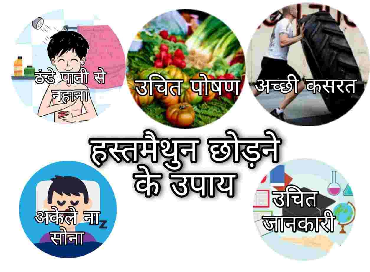 हस्तमैथुन (Masturbation): साइड इफ़ेक्ट, फायदे, कैसे छोड़ें हस्तमैथुन (masturbation) करना कैसे छोड़े