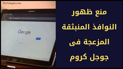  ازاي توقف إشعارات جوجل كروم المزعجة