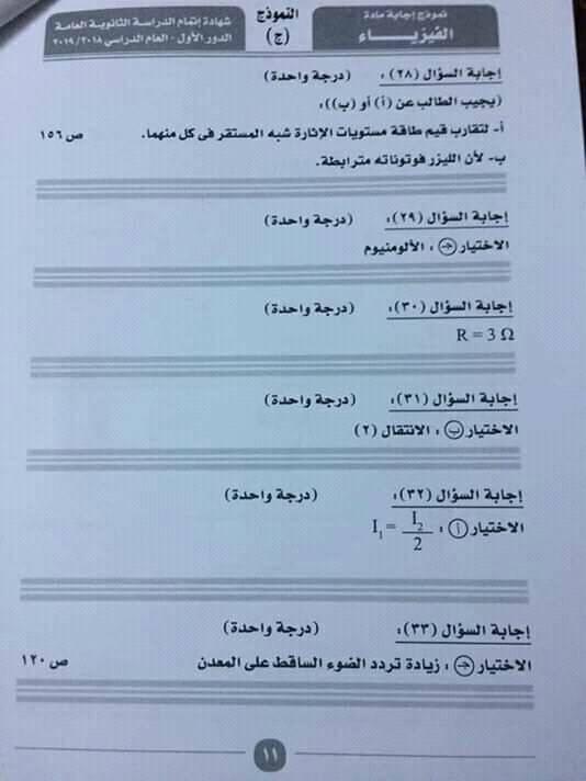 نموذج إجابة امتحان فيزياء الثانوية العامة 2019 الرسمي بتوزيع الدرجات