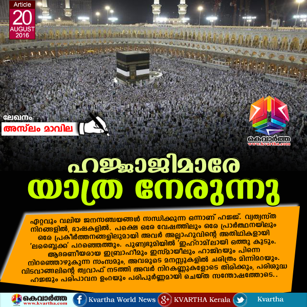 Article, Hajj, Aslam Mavilae, Muslim Pilgrimage, Gulf, Prayer, Ihram, Safa  Marwa Hills, Arafa, Jamra, Zam Zam, Patience, Identity Card, E-Bracelet.