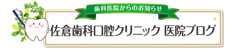 佐倉歯科口腔クリニック 医院ブログ