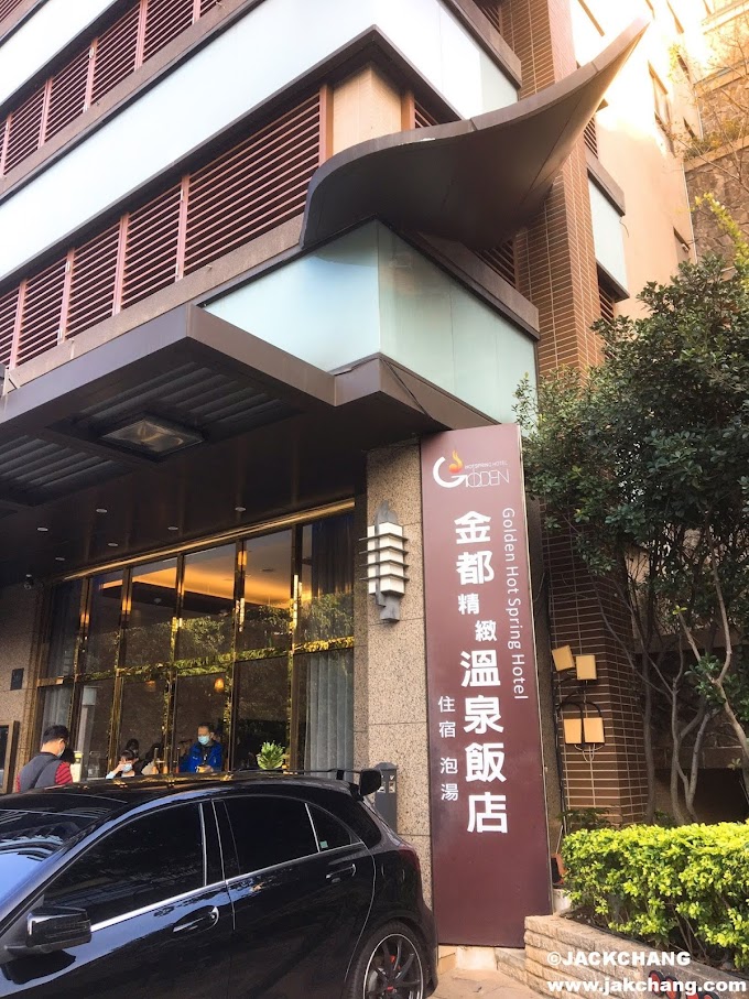 【台灣】北投溫泉-金都精緻溫泉飯店，為了泡溫泉隨機挑選。