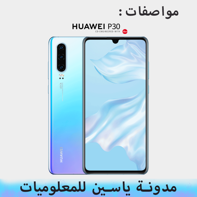 سعر و مواصفات Huawei P30 Yassine Serrouj