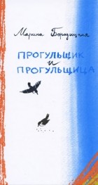 бородицкая биография для детей. Marina Boroditskaya Progulschik i progulschitsa. бородицкая биография для детей фото. бородицкая биография для детей-Marina Boroditskaya Progulschik i progulschitsa. картинка бородицкая биография для детей. картинка Marina Boroditskaya Progulschik i progulschitsa. Марина Яковлевна Бородицкая – российская писательница, переводчик и поэт, автор произведений для детей. бородицкая биография для детей. Marina Boroditskaya Progulschik i progulschitsa. бородицкая биография для детей фото. бородицкая биография для детей-Marina Boroditskaya Progulschik i progulschitsa. картинка бородицкая биография для детей. картинка Marina Boroditskaya Progulschik i progulschitsa. Марина Яковлевна Бородицкая – российская писательница, переводчик и поэт, автор произведений для детей.