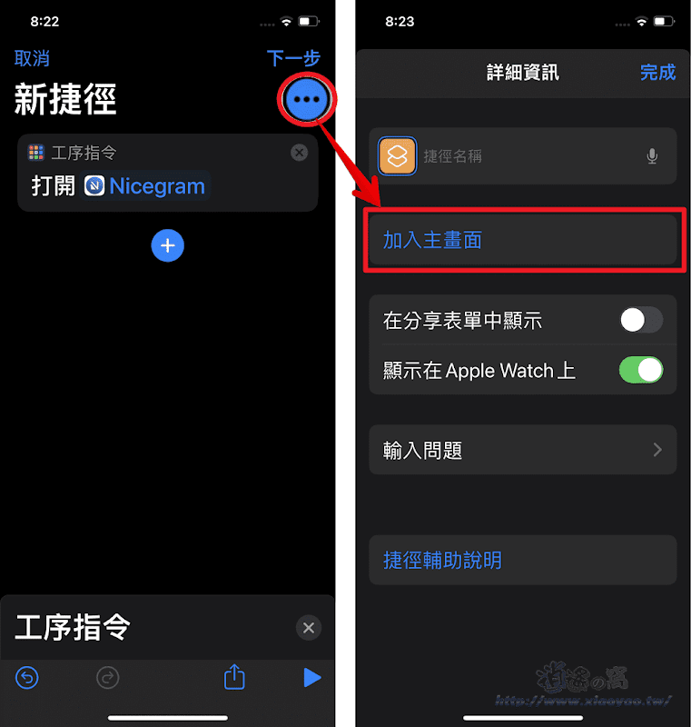 iPhone 使用「捷徑」建立偽裝的 App 圖示