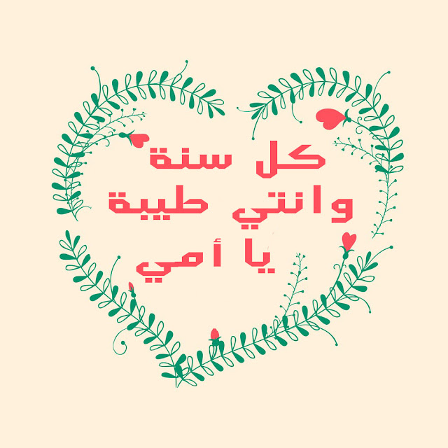 صور عيد الام