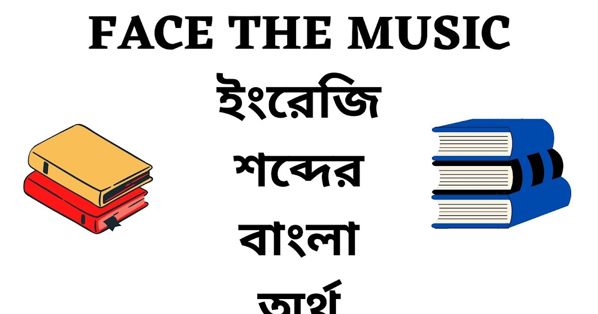 Face The Music Meaning In Bengali English To Bangla Word Face The Music Meaning In Bengali English To Bangla Word
