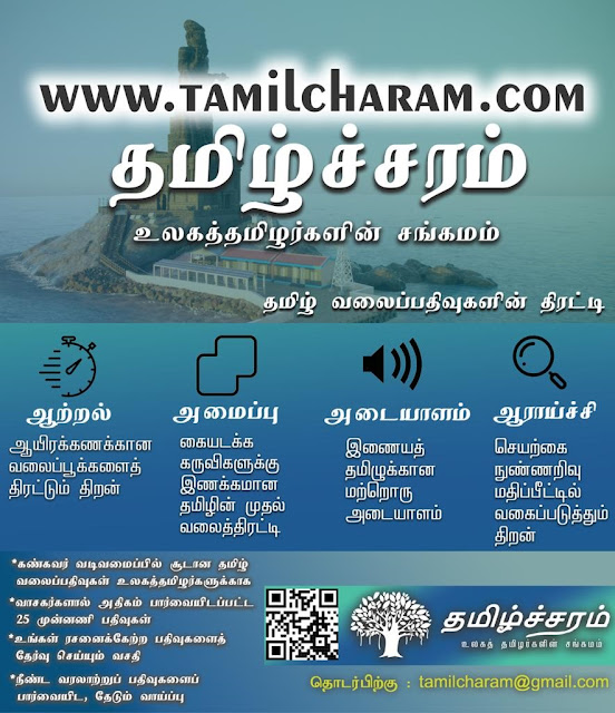 Tamilcharam