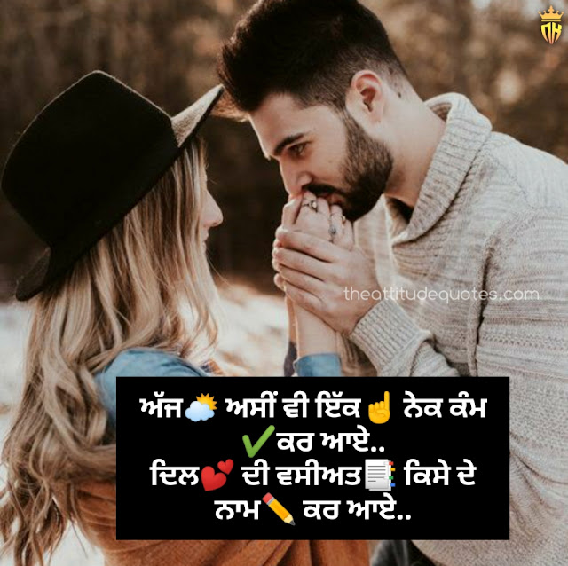 love quotes in punjabi, romantic love quotes in punjabi, love quotes in punjabi for husband