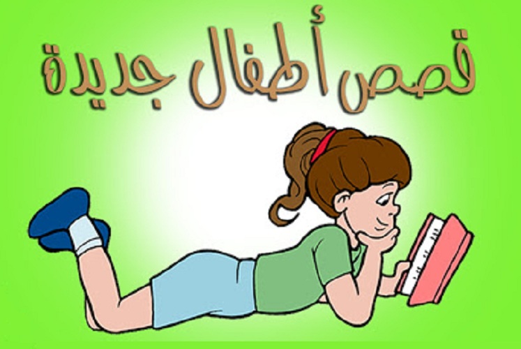 ومن أجمل القصص العربية  للاطفال قبل النوم