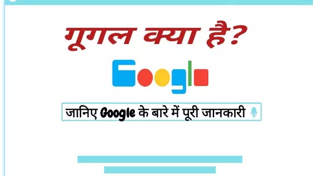 Google kya hai, What is Google