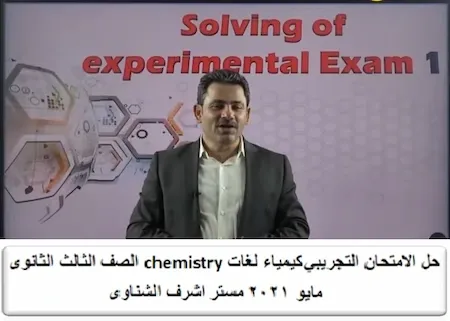 حل الامتحان التجريبي كيمياء لغاتchemistry الصف الثالث الثانوى مايو 2021 مستر اشرف الشناوى