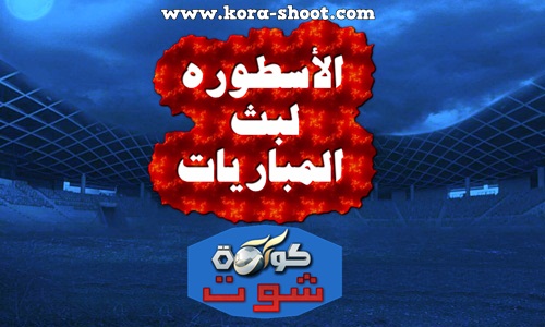 الاسطورة المباريات روابط مباشر لبث برنامج الاسطوره