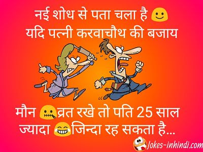 Latest Pati patni jokes | pati patni jokes in hindi Latest Pati patni jokes | pati patni jokes in hindi