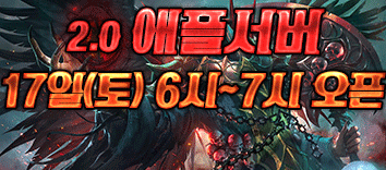 리니지 프리서버 애플서버