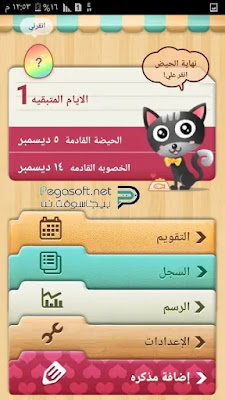 تنزيل برنامج حاسبة الدورة الشهرية وايام التبويض تنزيل برنامج حاسبة الدورة الشهرية وايام التبويض