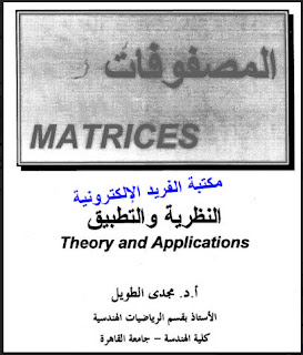 تحميل كتاب المصفوفات ـ النظرية والتطبيق pdf، المصفوفات في الرياضيات، المصفوفات النظرية والتطبيقتحميل كتاب المصفوفات ـ النظرية والتطبيق pdf، المصفوفات في الرياضيات، المصفوفات النظرية والتطبيق