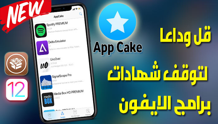 تنزيل متجر Appcake تثبيت تطبيقات الايفون المدفوعة مجانا Ios11 Ios12 4