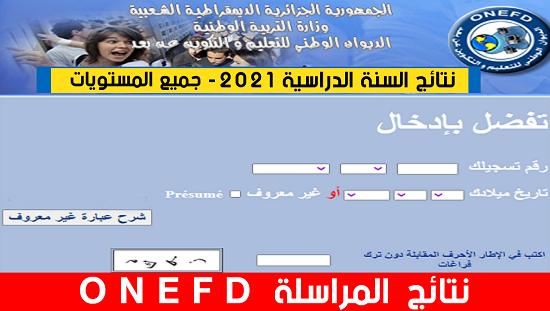 كيفية الاطلاع على نتائج المراسلة onefd.edu.dz 2021 كيفية الاطلاع على نتائج المراسلة onefd.edu.dz 2021